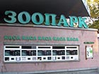У Київському зоопарку відбудеться благодійний шкільний ярмарок