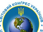 Януковича до ЄС закликає Світовий конгрес українців