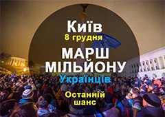 Людей закликають 8 грудня прийти на Майдан Незалежності - фото