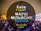 Людей закликають 8 грудня прийти на Майдан Незалежності
