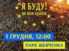 Опозиція у неділю, 1 грудня, планує вивести в центр Києва 200 тисяч людей