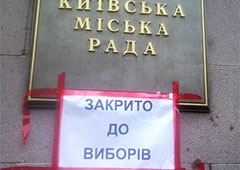 Вибори мера та міськради у Києві планують провести 23 лютого 2014 року - фото