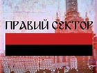 «Правий сектор» вимагає заборонити Партію регіонів та КПУ як злочинні угрупування