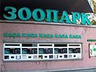 Київський зоопарк змінює режим роботи