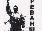 СБУ затримала учасників руху «Реванш»