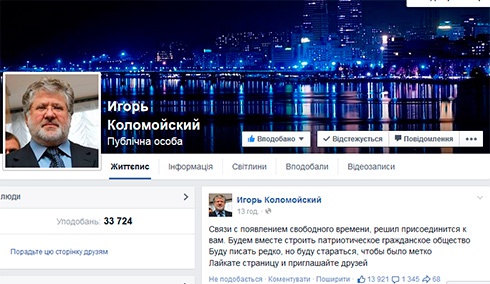 Акаунт Коломойського у Фейсбуці виявився фейковим - фото