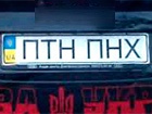 Аваков забороняє номерні знаки типу «ПТН-ПНХ»