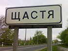 Міськрада Щастя визнала Росію агресором