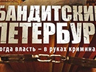 Держкіно заборонило «Бандитський Петербург» та ще кілька серіалів