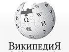 Росіяни можуть лишитися без Вікіпедії