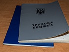 В Україні планують відмінити трудові книжки