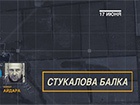 Відео, яке розповідає про непричетність Савченко до вбивства російських журналістів