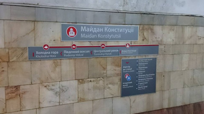 У Харкові декомунізували станцію метро «Радянська» - фото