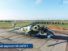 Укроборонпром представив ударний гвинтокрил МІ-24ПУ1