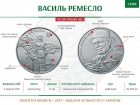 Нацбанк ввів у обіг монету «Василь Ремесло»