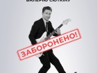 СБУ заборонила в’їзд Валерію Сюткіну
