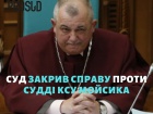 Суддя КСУ отримав свою вигоду від скасованої ним відповідальності