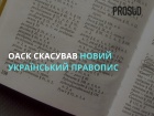 ОАСК скасував новий український правопис