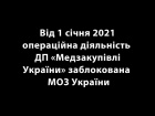 В Медзакупівлях заявляють про блокування своєї діяльності МОЗом