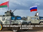 pосія збільшує військову присутність в білорусі