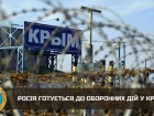 Окупанти в Криму готуються до оборонних дій