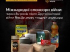 Nestle внесено до переліку міжнародних спонсорів війни