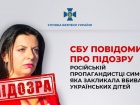 СБУ повідомила про підозру Маргариті Симоньян за заклик масово вбивати українських дітей