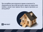 В Мін′юсті пояснили, чи необхідно перереєструвати право власності на нерухомість, зареєстровану до 2013 року.