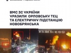 ВМС ЗСУ: Орловську ТЕЦ та підстанцію Новобрянська уражено ракетами "Нептун"