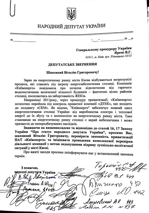 депутатское обращение относительно Киевєнерго - фото