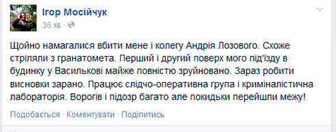 Мосийчук заявляет, что на него и Лозового совершено покушение на убийство - стреляли из гранатомета - скриншот