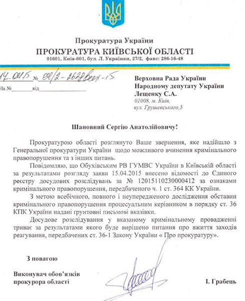 ответ прокуратуры на запрос нардепа лещенко об левочкине