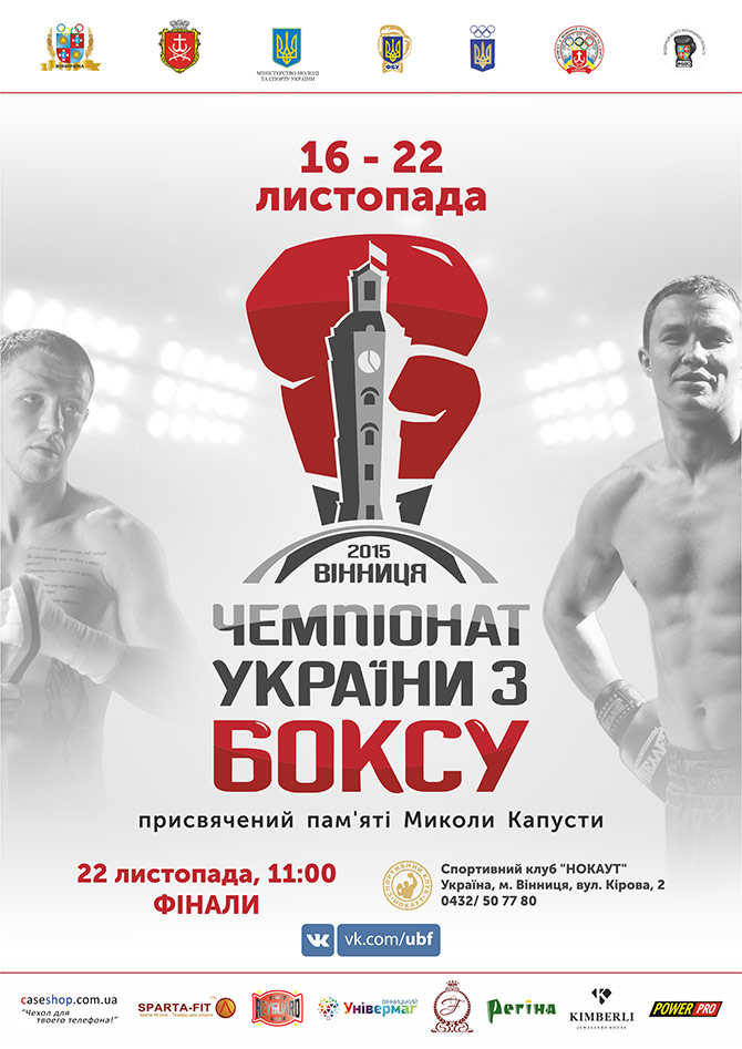 чемпионат Украины по боксу плакат