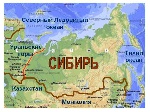 После присоединения к Таможенному союзу, украинцев хотят переселять в Сибирь