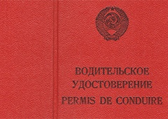 Водительскими удостоверениями советского образца еще можно пользоваться - фото