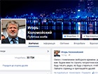 Аккаунт Коломойского в Фейсбуке оказался фейковым