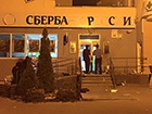 В Киеве подорвали несколько отделений «Сбербанка России» [ФОТО]