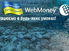 WebMoney получила в Украине официальный статус внутригосударственной системы расчетов