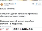 Астахов спросил у россиян, можно ли связывать детей