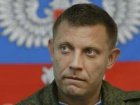 Александр Захарченко собрался в захваченное Коминтерново