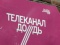 В Украине запретили российский телеканал "Дождь"