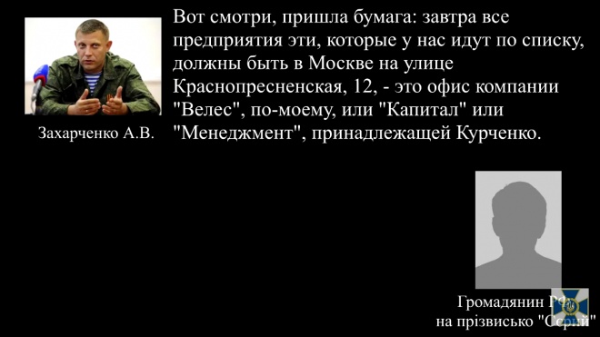 "Национализированные" предприятия оккупанты собираются передать Курченко - СБУ перехватила телефонный разговор - фото