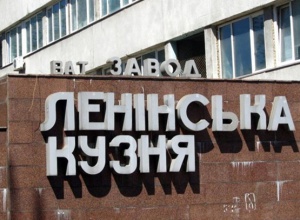В Киеве декоммунизован завод Порошенко-Кононенко - фото