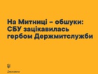 В Гостаможслужбе заявили об обысках, проведенных в них СБУ и ГБР