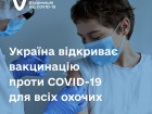 В Украине начинается 5 этап вакцинации