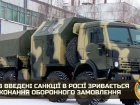 Из-за санкций в России срывается выполнение оборонного заказа