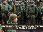 Путлер продолжает отправлять срочников на войну в Украине