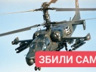 Испуганные россияне сбили свой Ка-52