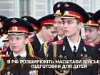 На россии расширяют масштабы военной подготовки для детей