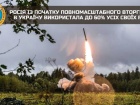 россия уже использовала до 60% всех своих ракет